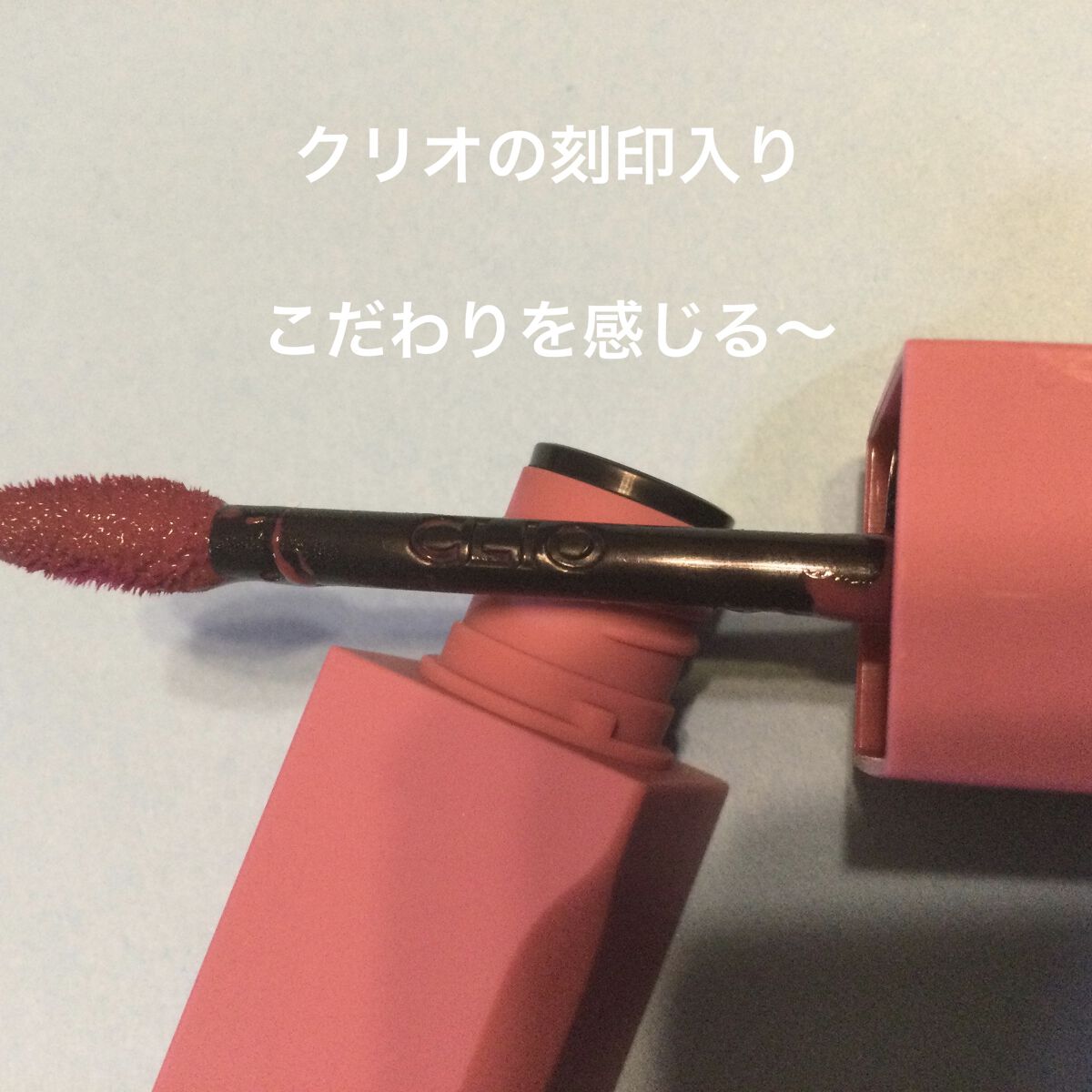 デューイ ブラー ティント/CLIO/リップティントを使ったクチコミ（3枚目）