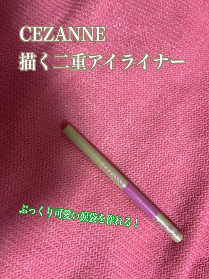 描くふたえアイライナー/CEZANNE/リキッドアイライナーを使ったクチコミ(1枚目)