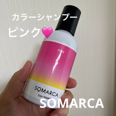 カラーシャンプー／チャージ/SOMARCA/シャンプー・コンディショナーを使ったクチコミ（1枚目）