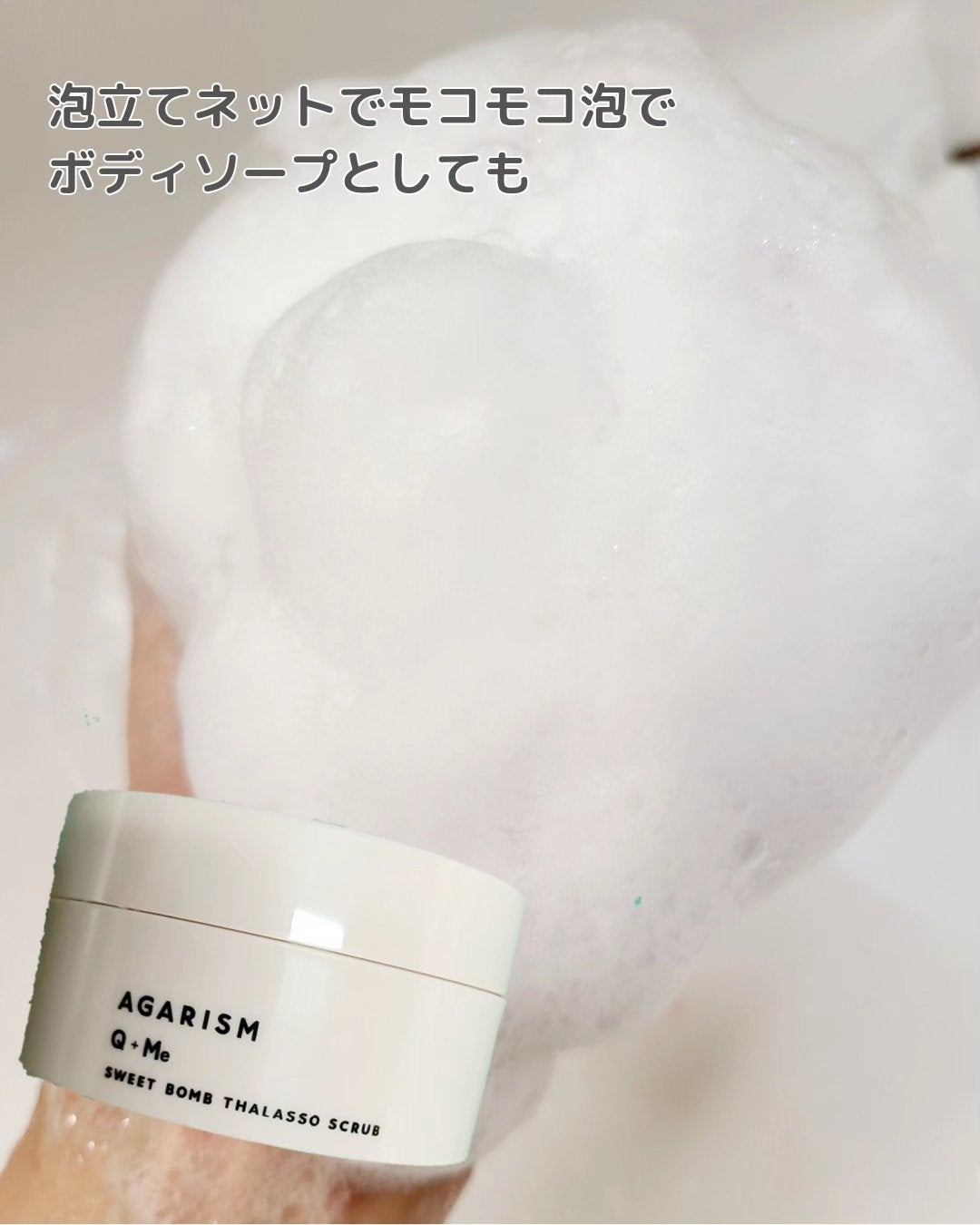 Q+Me スウィート ボム タラソ スクラブ/AGARISM/バスト・ヒップケアを使ったクチコミ(4枚目)