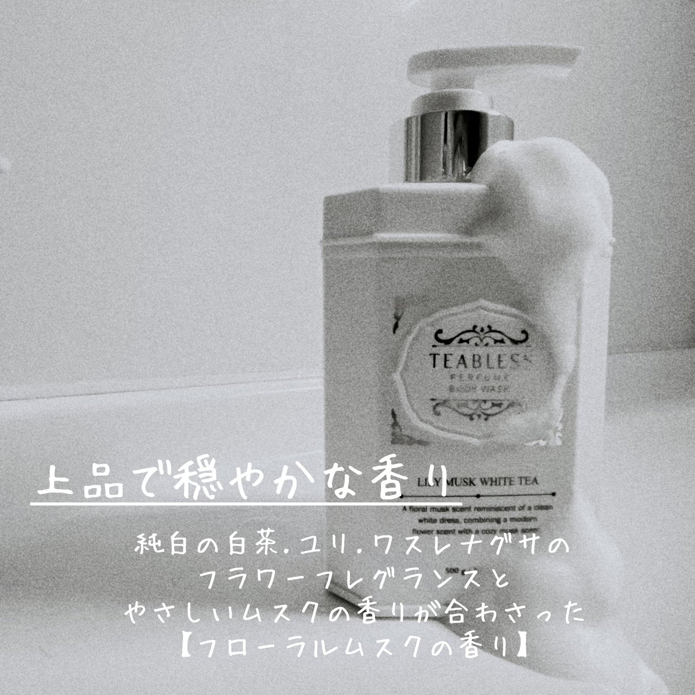 パフュームボディウォッシュ リリームスクホワイトティー/TEABLESS/ボディソープを使ったクチコミ(5枚目)