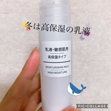 乳液・敏感肌用・高保湿タイプ/無印良品/乳液を使ったクチコミ(1枚目)