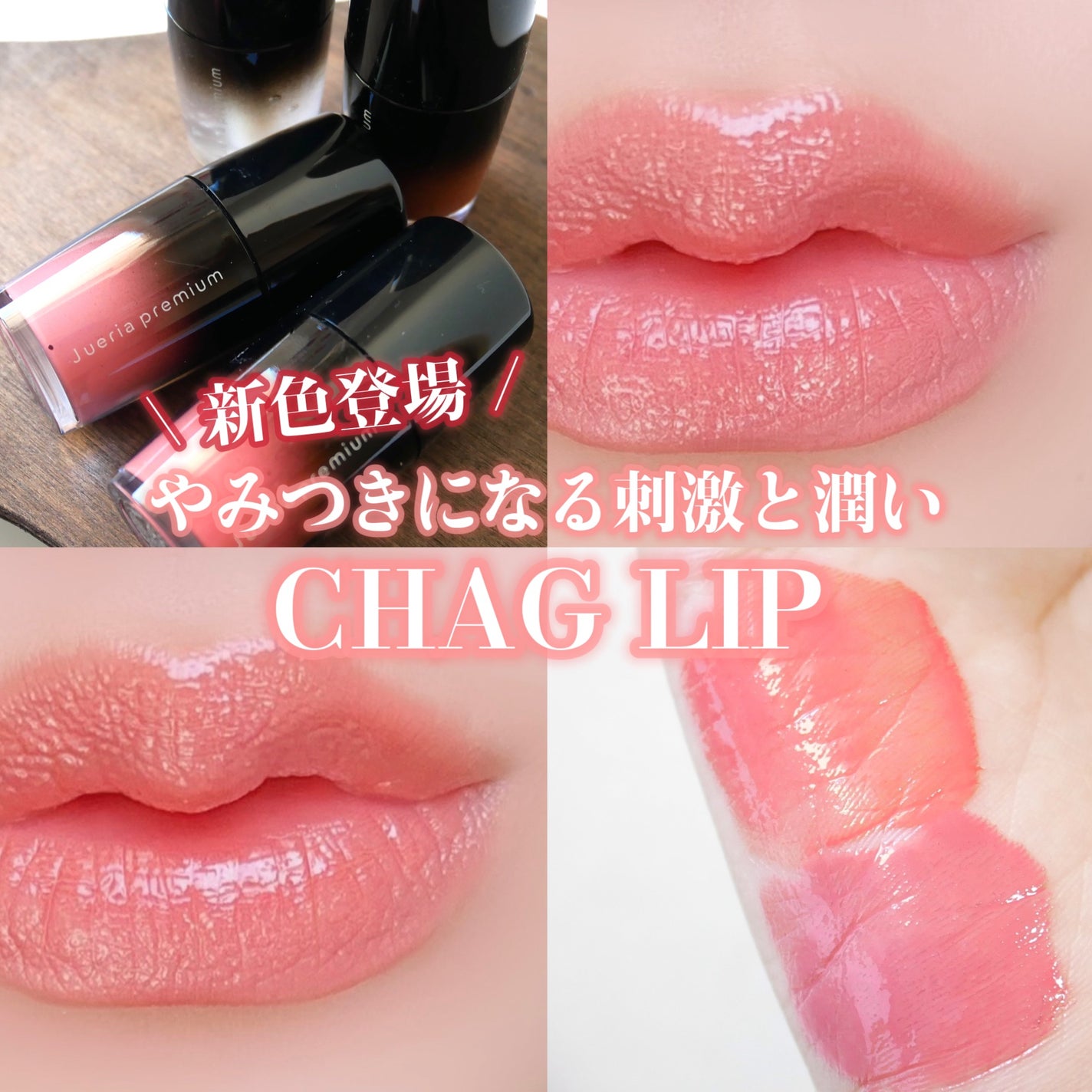 ジュエリアプレミアム チャグリップ/ジュエリアプレミアム/リップグロスを使ったクチコミ(1枚目)