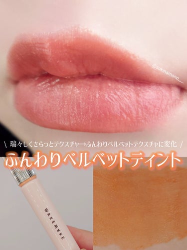 WAKEMAKE ウォーターブラーリングフィクシングティントのクチコミ「💄最初はうるうる、後からじゅんわりベルベットに変化するティント💄

WAKEMAKE
ウォータ.....」（1枚目）