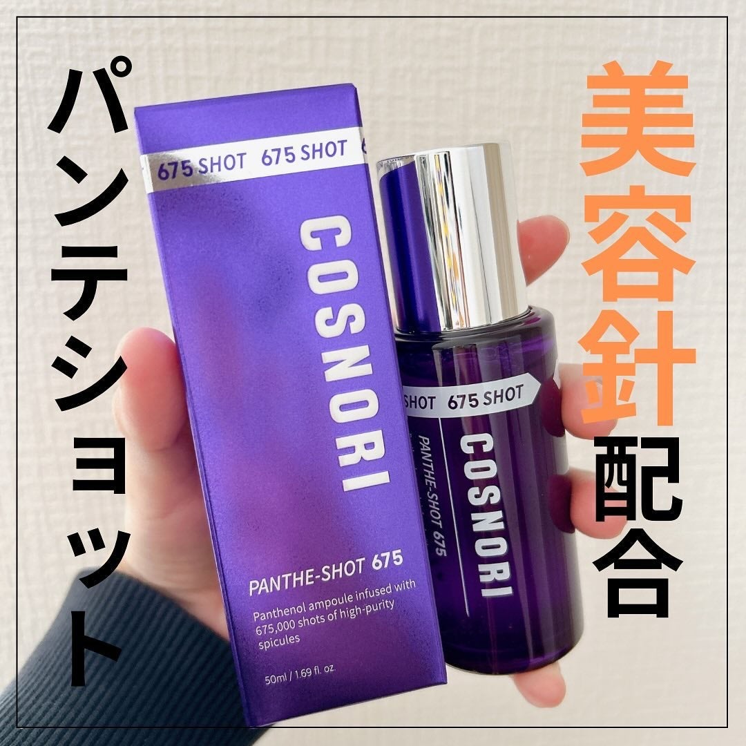 パンテショット675/COSNORI/美容液を使ったクチコミ(1枚目)