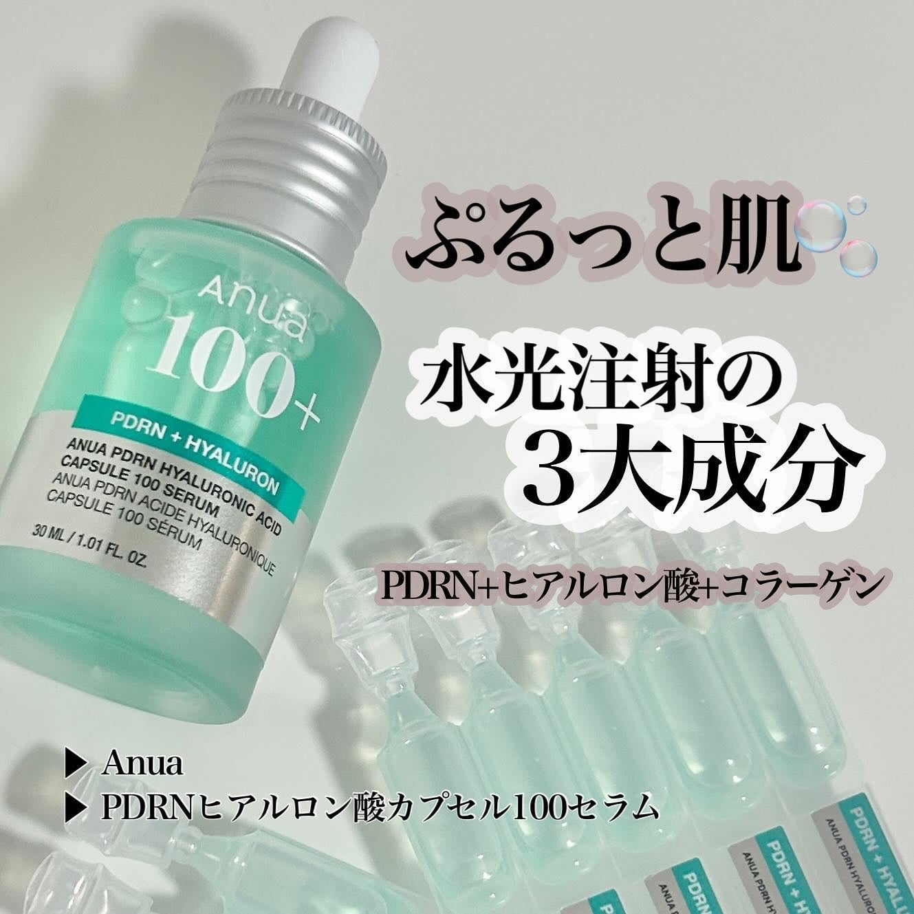 PDRNヒアルロン酸カプセル100セラム/Anua/美容液を使ったクチコミ(1枚目)