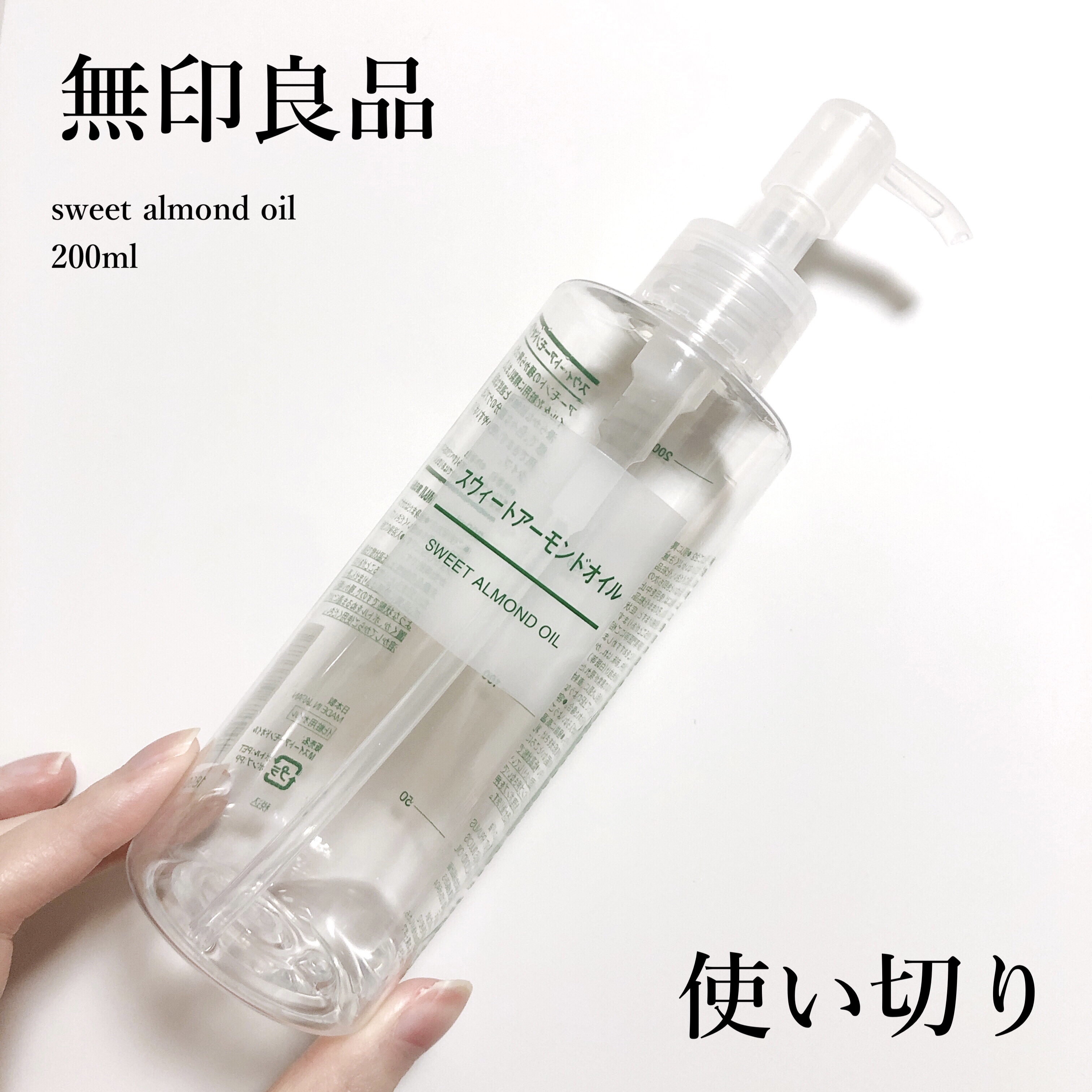 スウィートアーモンドオイル/無印良品/ボディオイルを使ったクチコミ（1枚目）