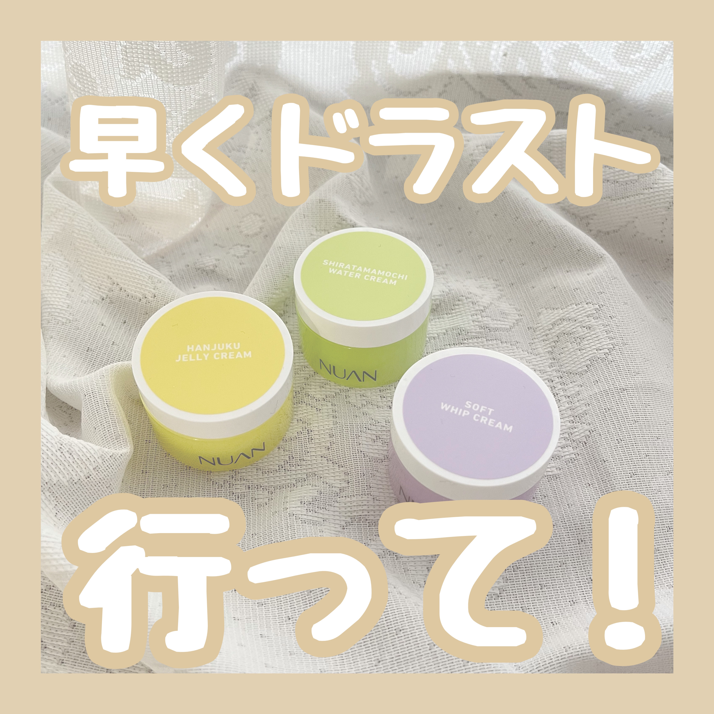 ミニクリームセット/NUAN/フェイスクリームを使ったクチコミ（1枚目）