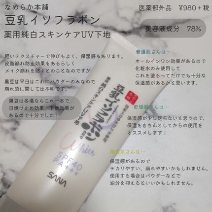 薬用美白スキンケアUV下地/なめらか本舗/化粧下地を使ったクチコミ(1枚目)
