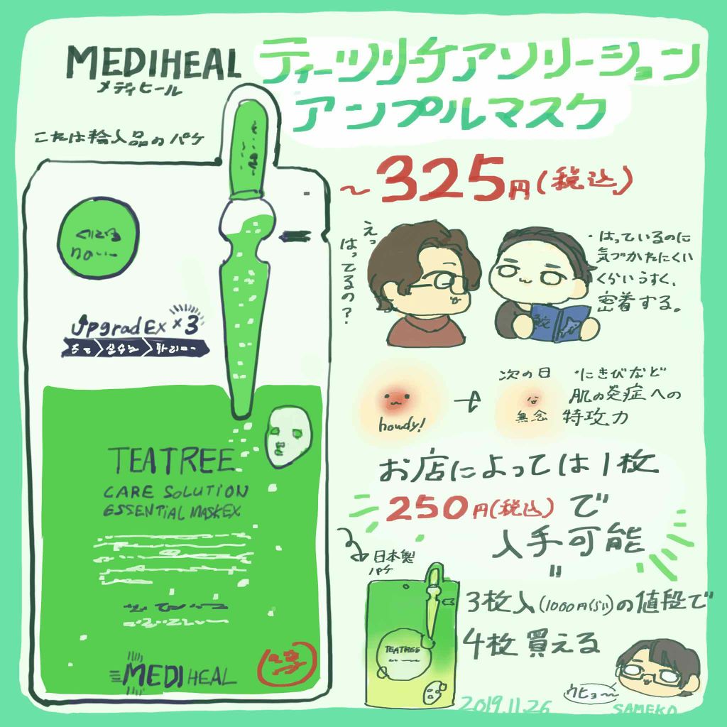 ティーツリーケアソリューション アンプルマスクJEX/MEDIHEAL/シートマスク・パックを使ったクチコミ（1枚目）