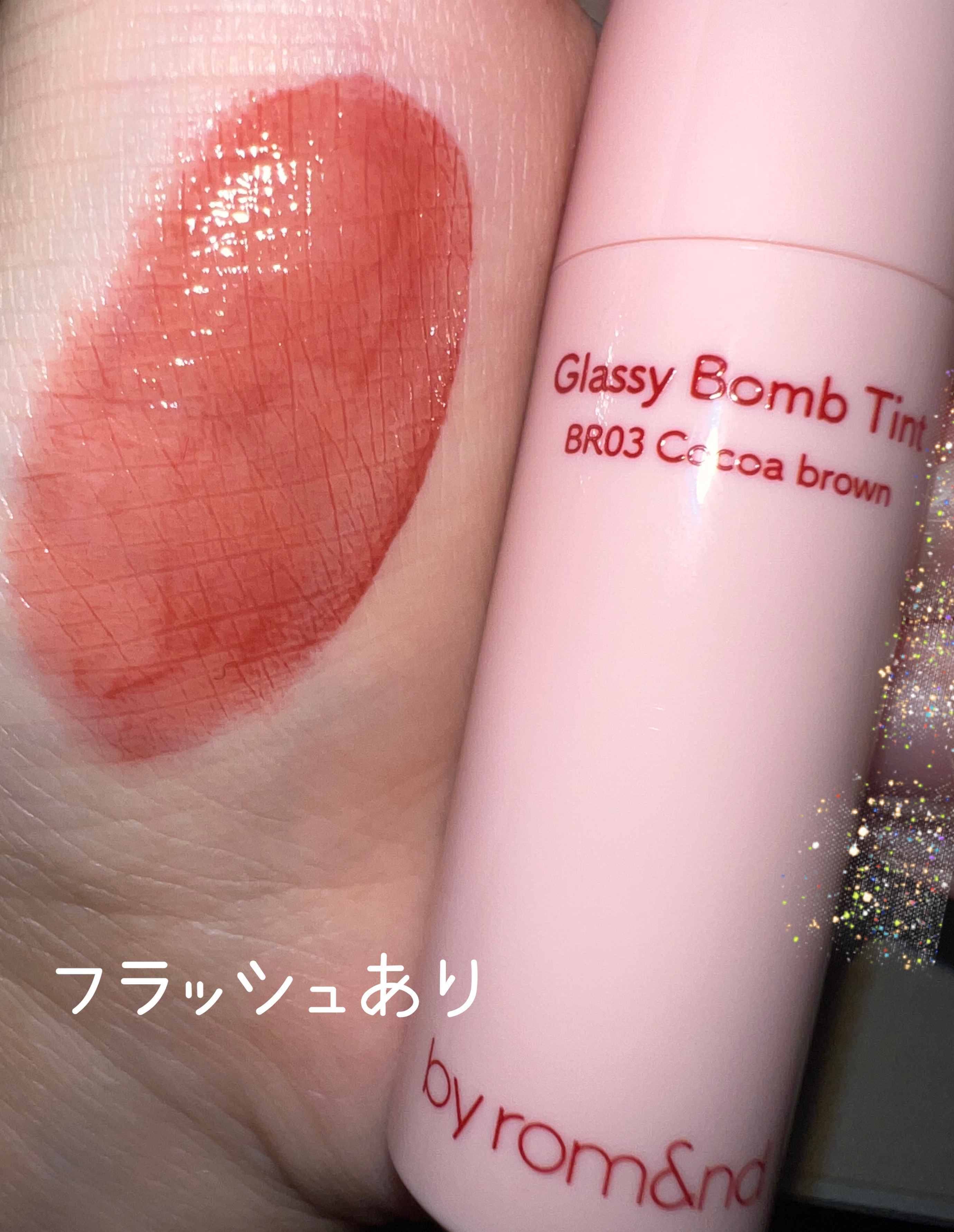 アンドバイロムアンド　グラッシーボムティント BR03 ココアブラウン/&nd by rom&nd/リップティントを使ったクチコミ（2枚目）