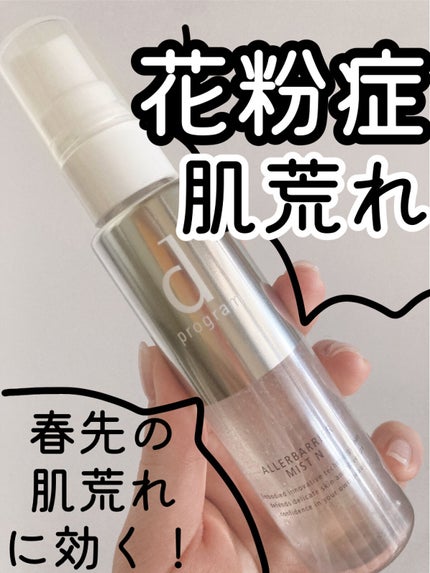アレルバリア ミスト/d プログラム/ミスト状化粧水を使ったクチコミ(1枚目)