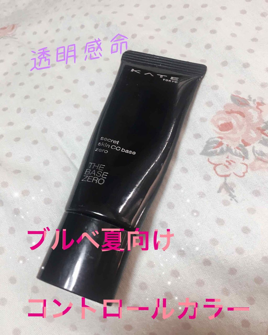 シークレットスキンCCベースゼロ/KATE/CCクリームを使ったクチコミ（1枚目）