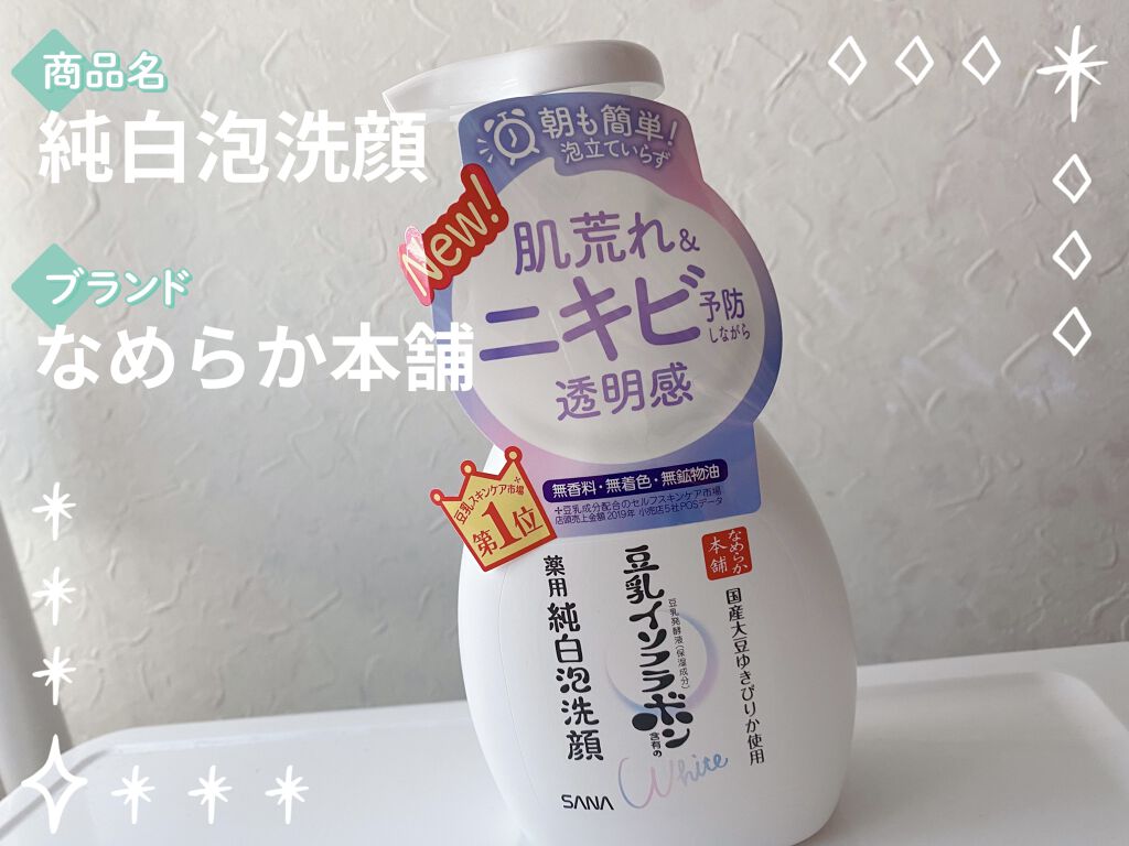 薬用泡洗顔/なめらか本舗/泡洗顔を使ったクチコミ（1枚目）