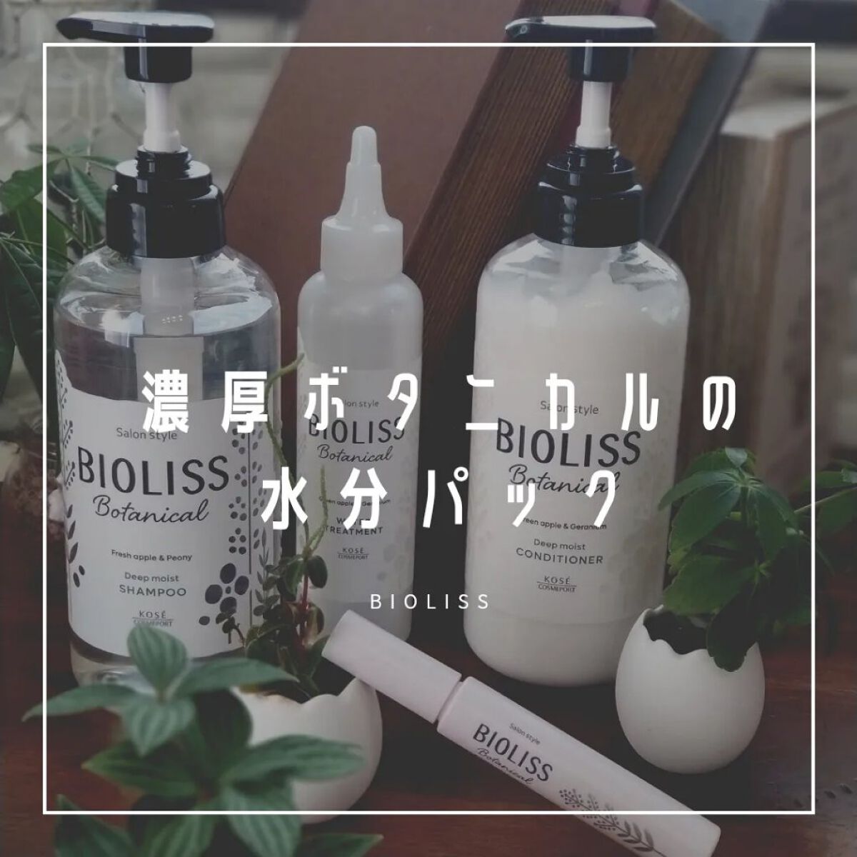 SSビオリス ボタニカル シャンプー／ヘアコンディショナー(ディープモイスト)/SSビオリス/市販シャンプーを使ったクチコミ（1枚目）