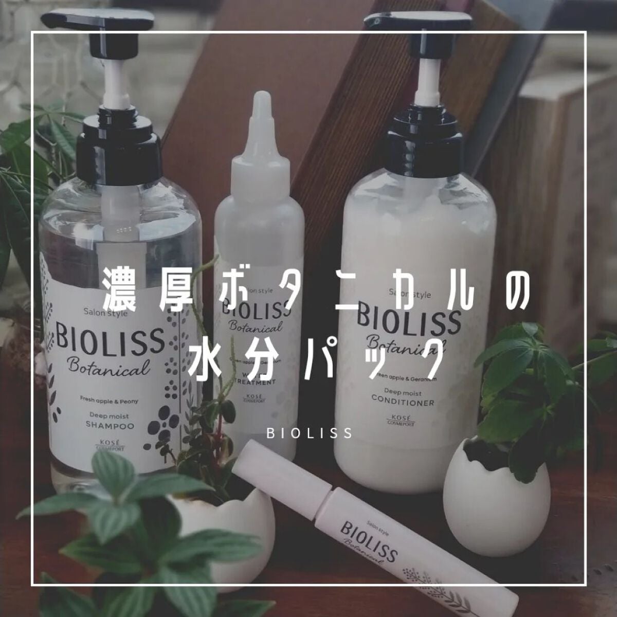 SSビオリス ボタニカル シャンプー/ヘアコンディショナー(ディープモイスト)/SSビオリス/市販シャンプーを使ったクチコミ(1枚目)