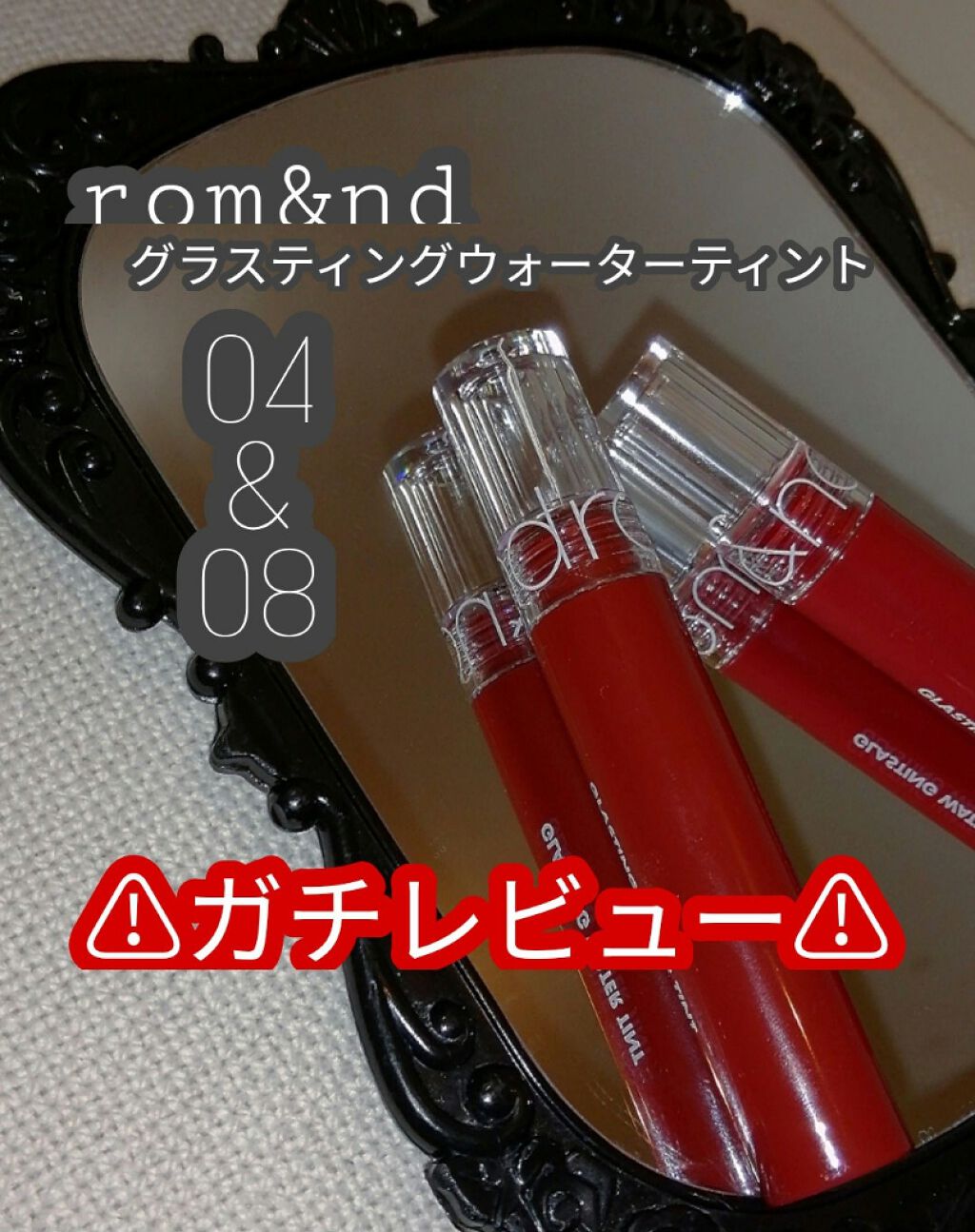 グラスティングウォーターティント/rom&nd/リップティントを使ったクチコミ（1枚目）