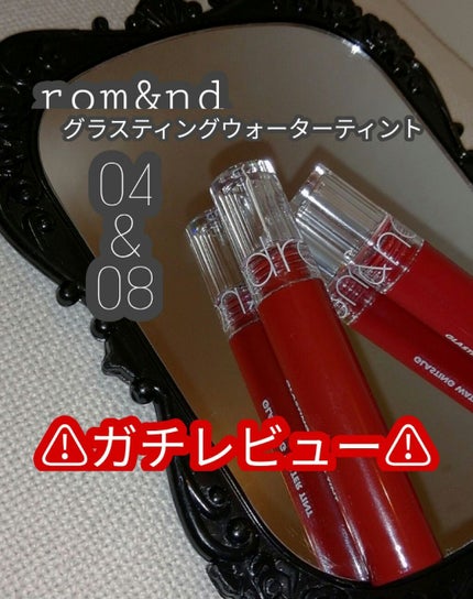 グラスティングウォーターティント/rom&nd/リップティントを使ったクチコミ(1枚目)