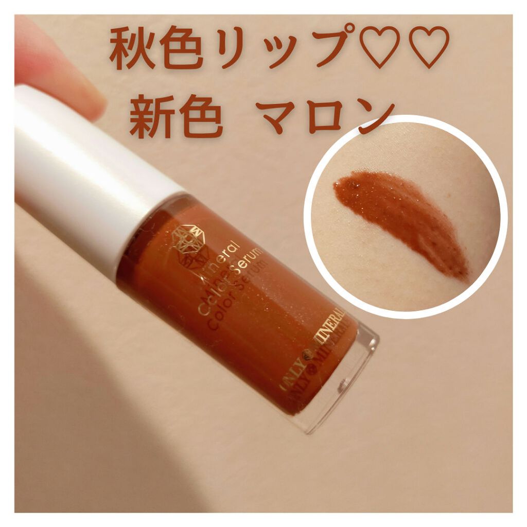 ミネラルカラーセラム 12 マロン/ONLY MINERALS/リップグロスを使ったクチコミ（1枚目）