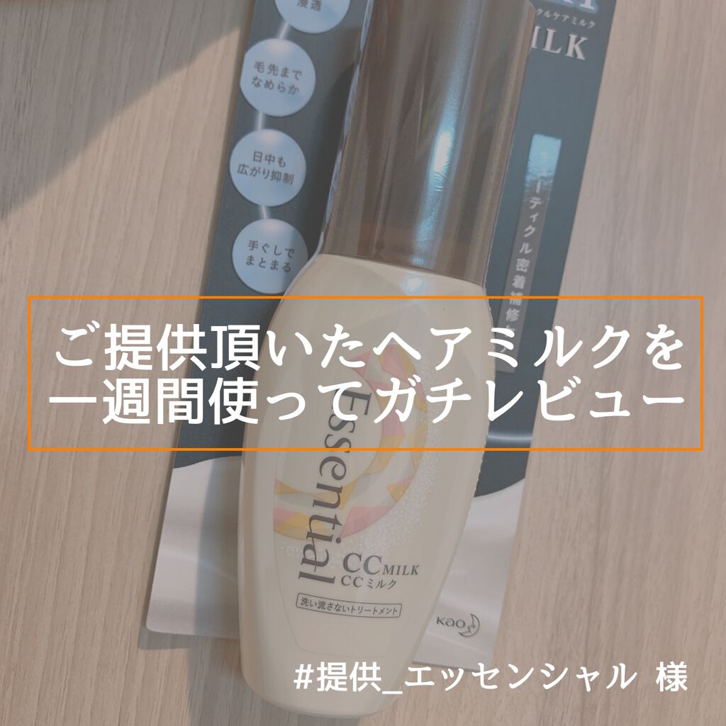 CCミルク/エッセンシャル/ヘアミルクを使ったクチコミ(1枚目)