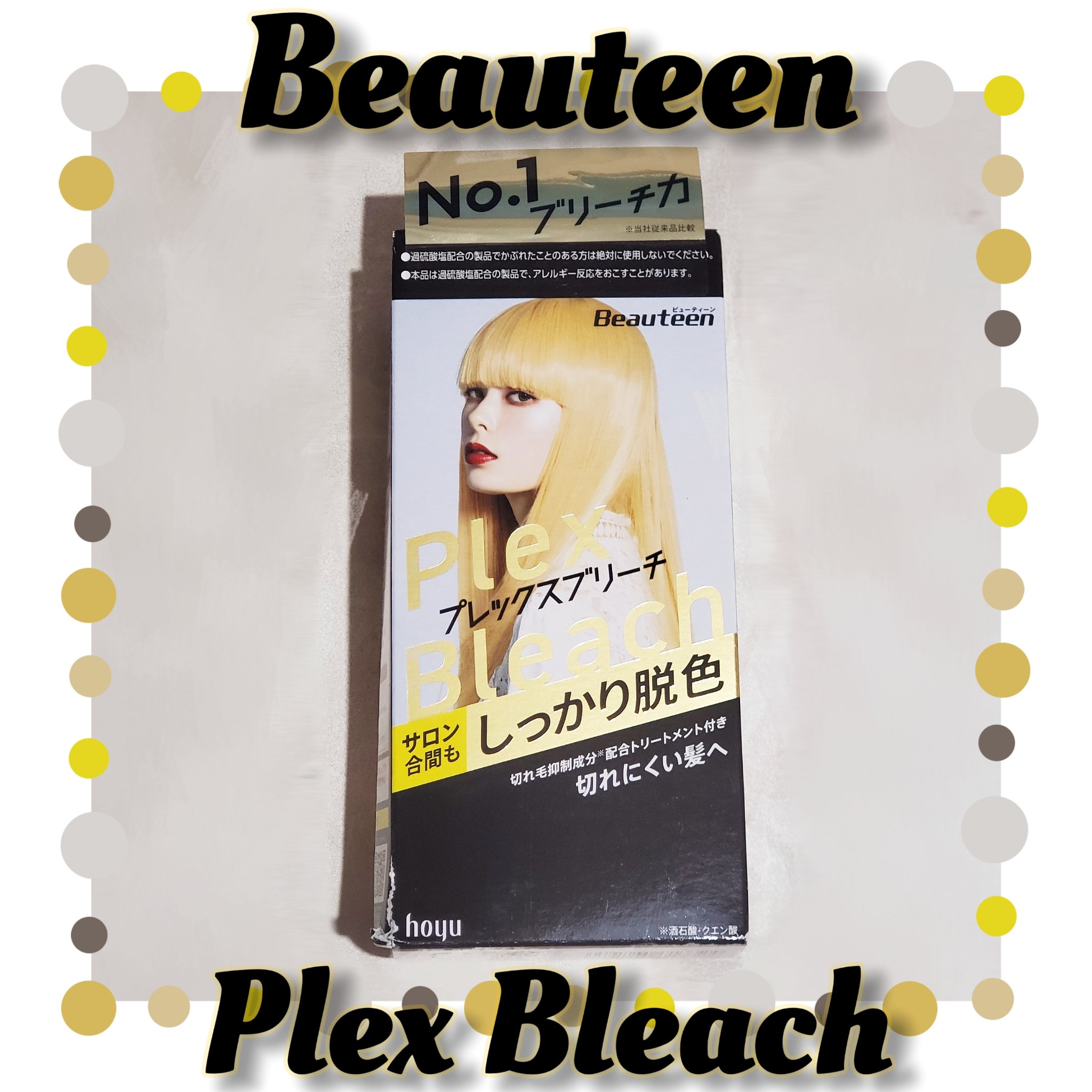 プレックスブリーチ/ビューティーン/ブリーチ剤を使ったクチコミ（1枚目）
