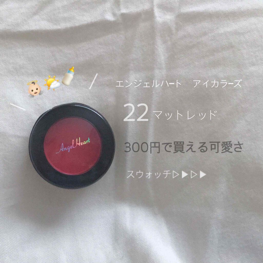 エンジェル ハート アイカラーズ/エンジェルハート/単色アイシャドウを使ったクチコミ（1枚目）