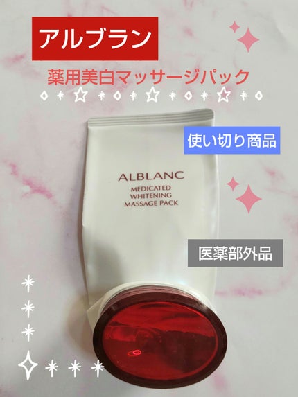 試してみた】薬用美白マッサージパック ALBLANCの効果・肌質別の 試してみた】薬用美白マッサージパック ALBLANCの効果・肌質別の
