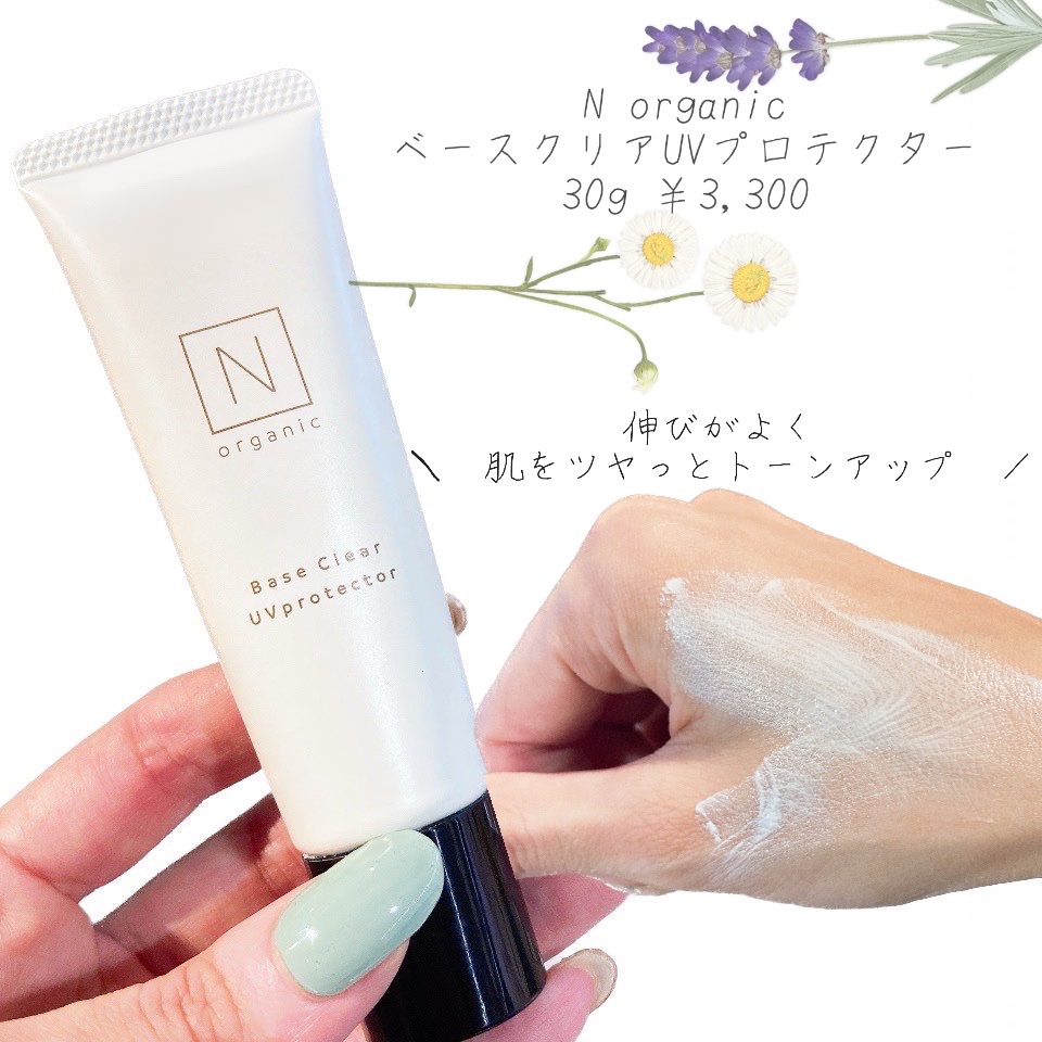 ベース クリアUVプロテクター/Ｎ organic/日焼け止めクリームを使ったクチコミ（1枚目）