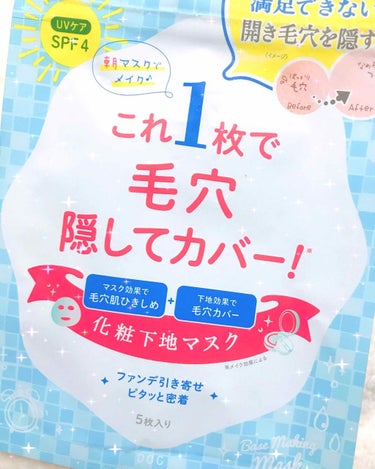 リフターナ ベースメイキングマスク/pdc/化粧下地を使ったクチコミ（1枚目）
