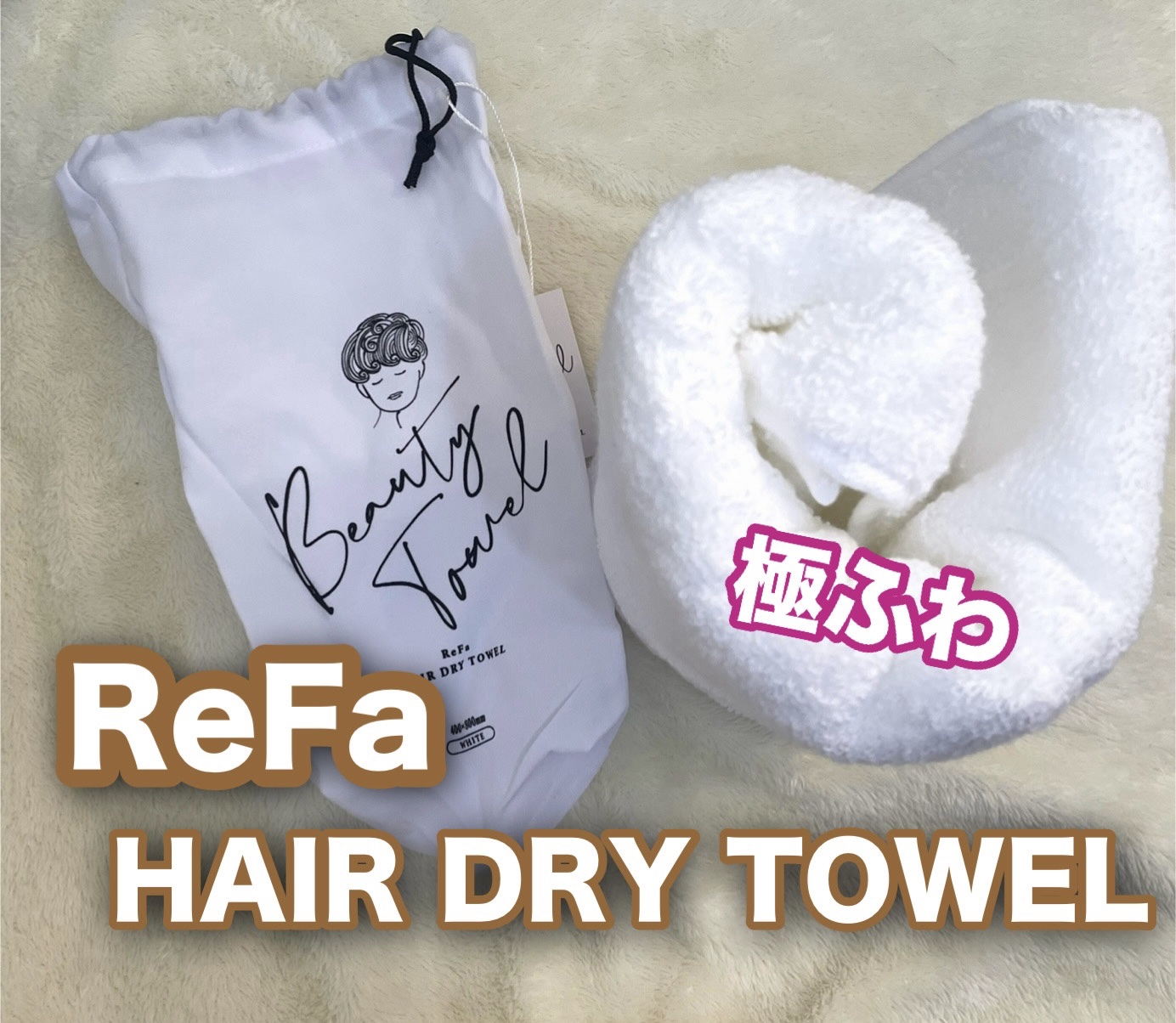 ReFa HAIR DRY TOWEL/ReFa/ヘアケアグッズを使ったクチコミ（1枚目）