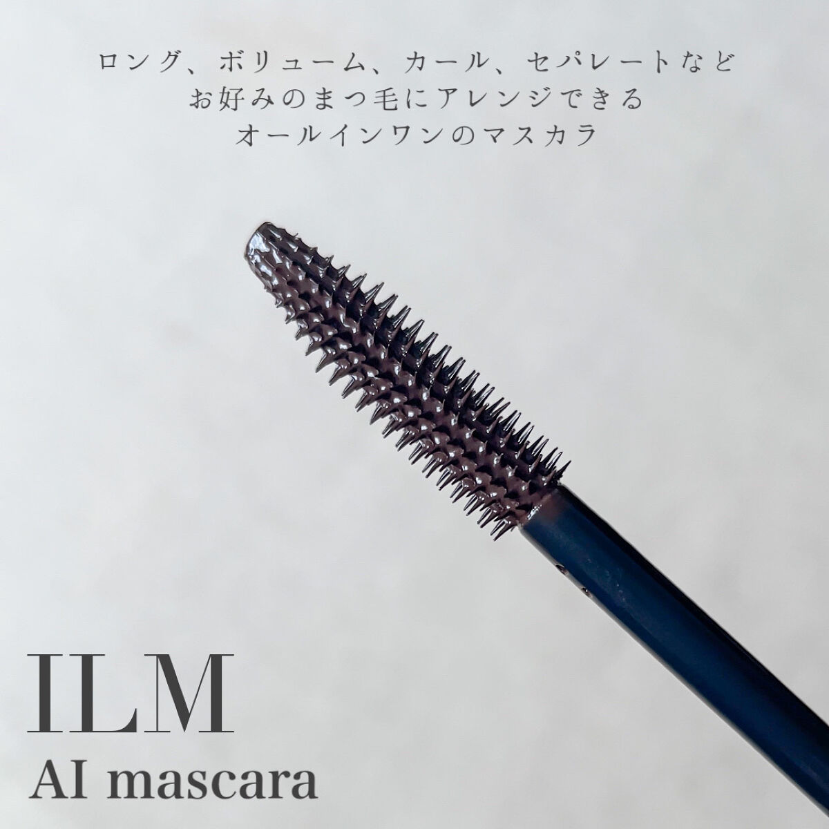 オールインワンマスカラ/ILM/マスカラを使ったクチコミ（3枚目）