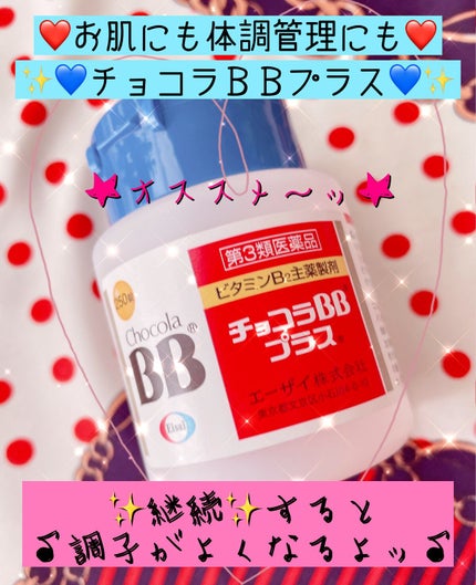 チョコラBBプラス (医薬品)/チョコラBB/その他を使ったクチコミ(1枚目)