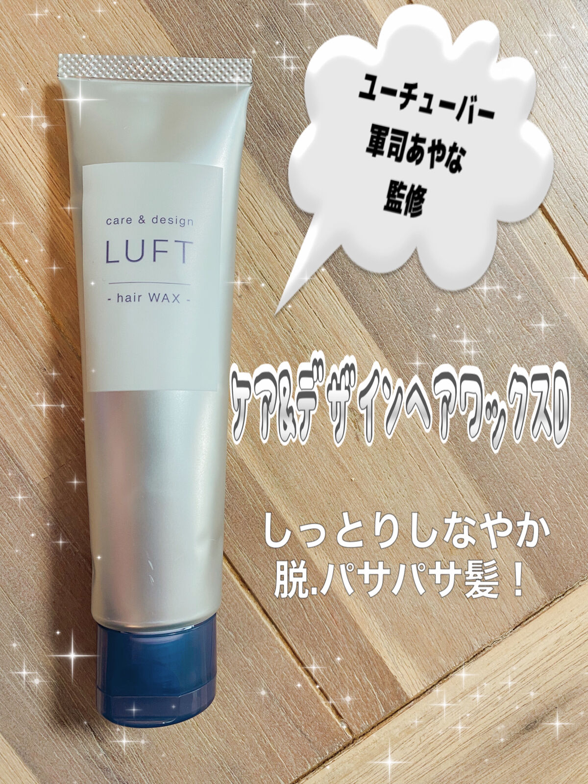 ケア＆デザインワックス D/LUFT/ヘアワックス・クリームを使ったクチコミ（1枚目）