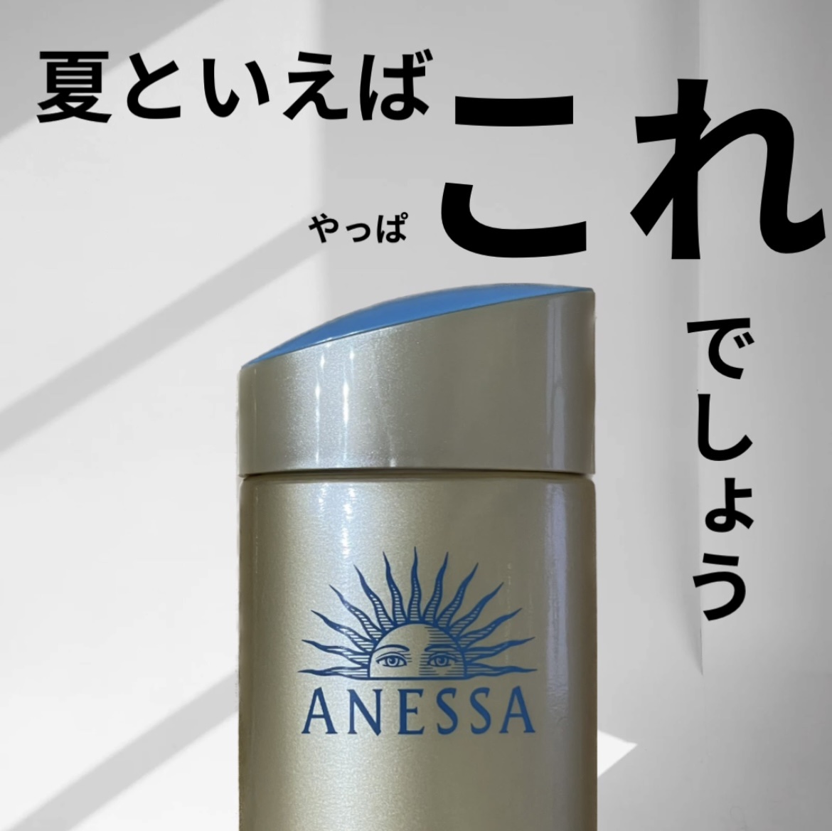 アネッサ　パーフェクトUV　スキンケアミルク　NA/アネッサ/日焼け止めミルクを使ったクチコミ（1枚目）