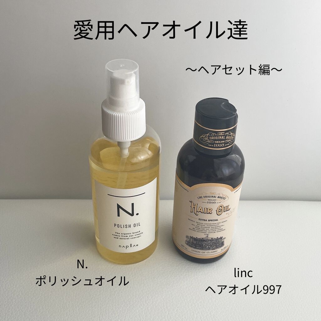 N. ポリッシュオイル/N./ヘアオイルを使ったクチコミ（1枚目）