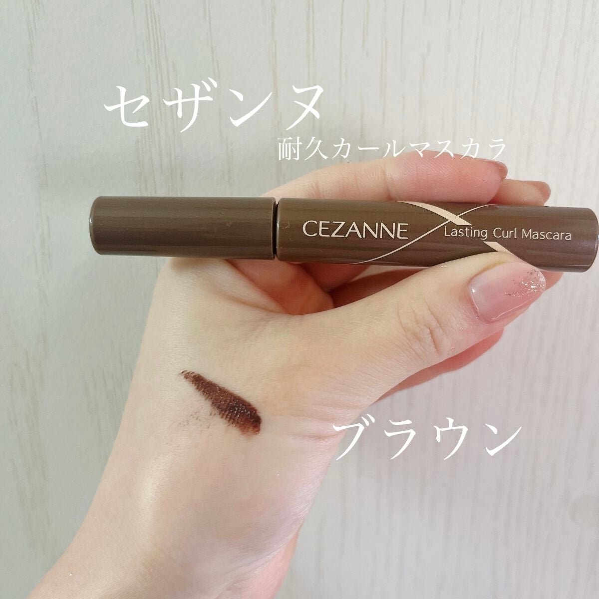 耐久カールマスカラ/CEZANNE/マスカラを使ったクチコミ(1枚目)