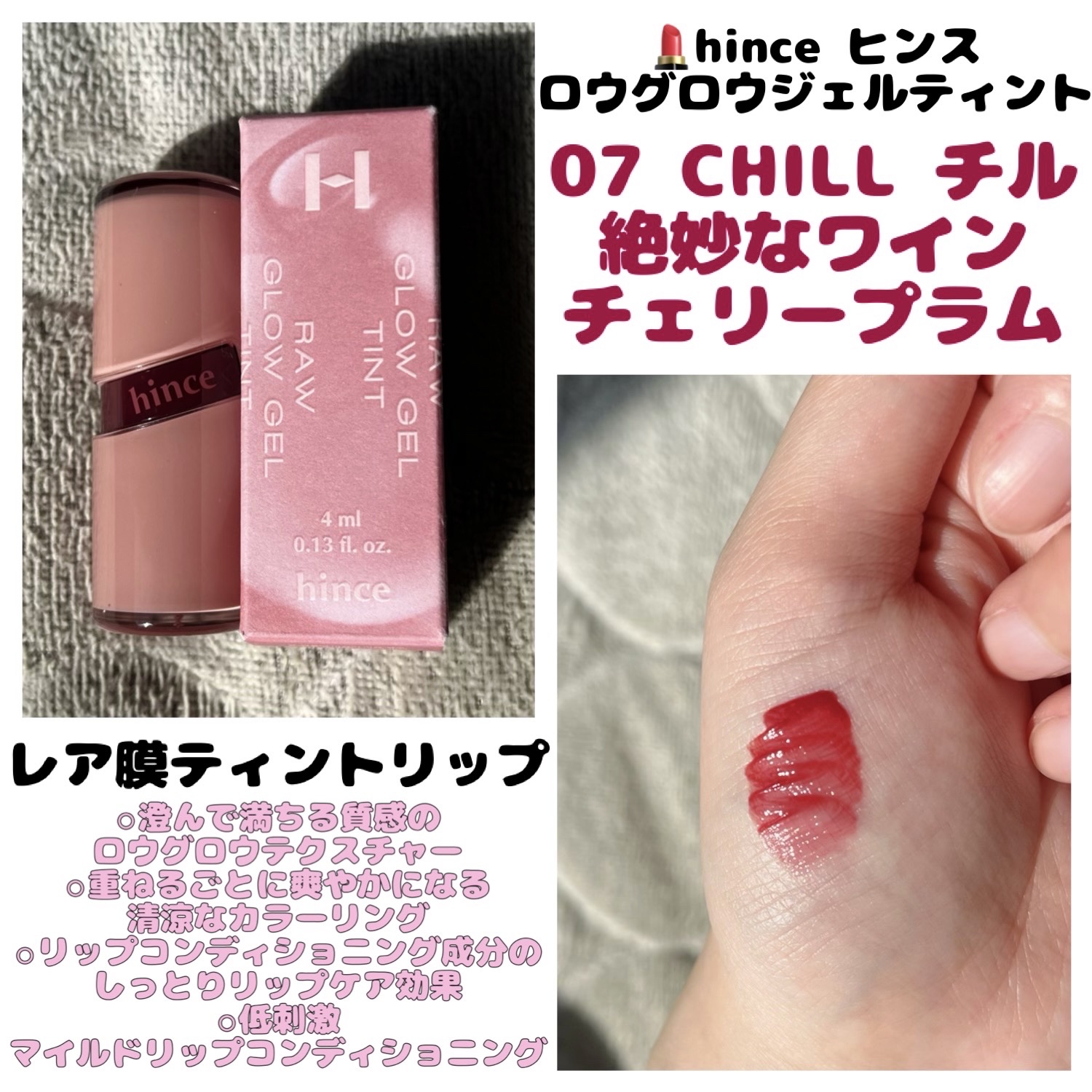 ロウグロウジェルティント/hince/リップティントを使ったクチコミ（1枚目）