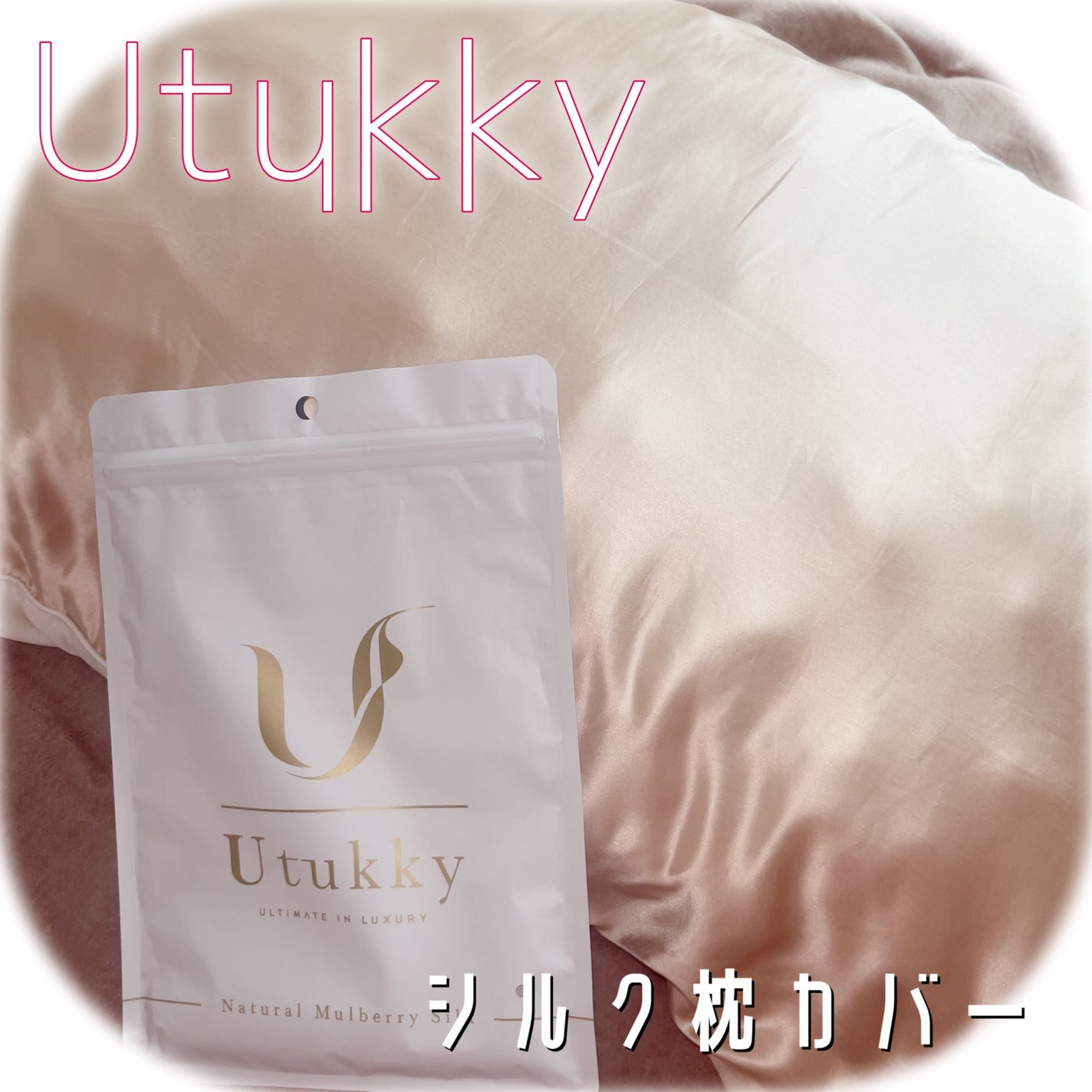 シルク枕カバー/Utukky/ヘアケアグッズを使ったクチコミ(1枚目)