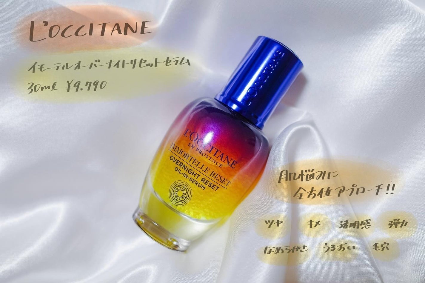 イモーテル オーバーナイトリセットセラム/L'OCCITANE/美容液を使ったクチコミ(1枚目)