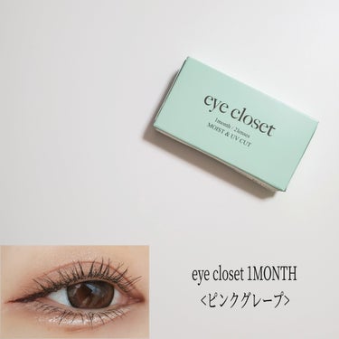EYE CLOSET eye closet 1monthのクチコミ「EYE CLOSET
eye closet 1MONTH
<ピンクグレープ>

ワンデーで大人.....」（1枚目）