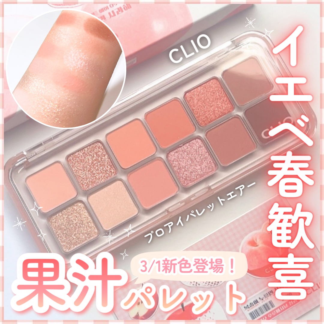 プロ アイ パレット エアー 09 ピーチメイトアップル(PEACH MATE APPLE)/CLIO/アイシャドウパレットを使ったクチコミ（1枚目）