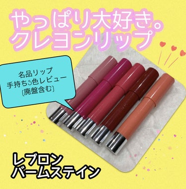 バーム ステイン 025 スウィートハート/REVLON/口紅を使ったクチコミ（1枚目）