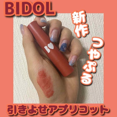 つやぷるリップR/b idol/口紅を使ったクチコミ（1枚目）