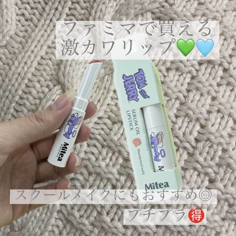 セラムオイルリップスティック /ミティア オーガニック/口紅を使ったクチコミ（1枚目）