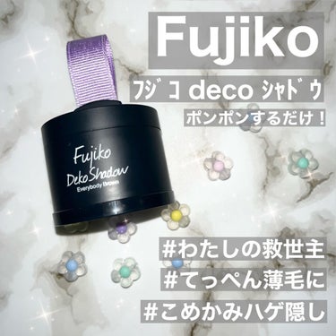 フジコdekoシャドウ/Fujiko/シェーディングを使ったクチコミ（1枚目）