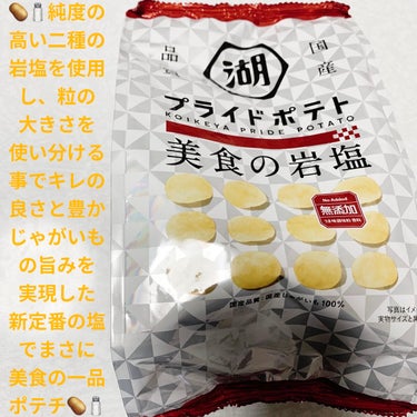 プライドポテト　美食の岩塩/サンドラッググループ/食品を使ったクチコミ（1枚目）