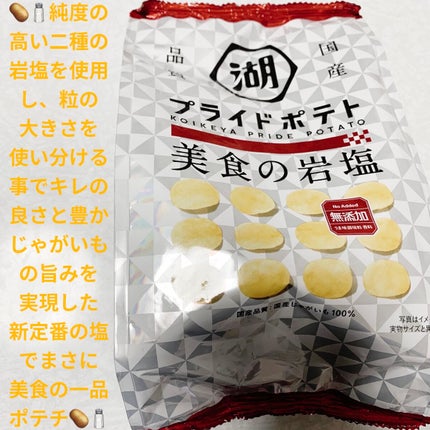 プライドポテト 美食の岩塩/サンドラッググループ/食品を使ったクチコミ(1枚目)