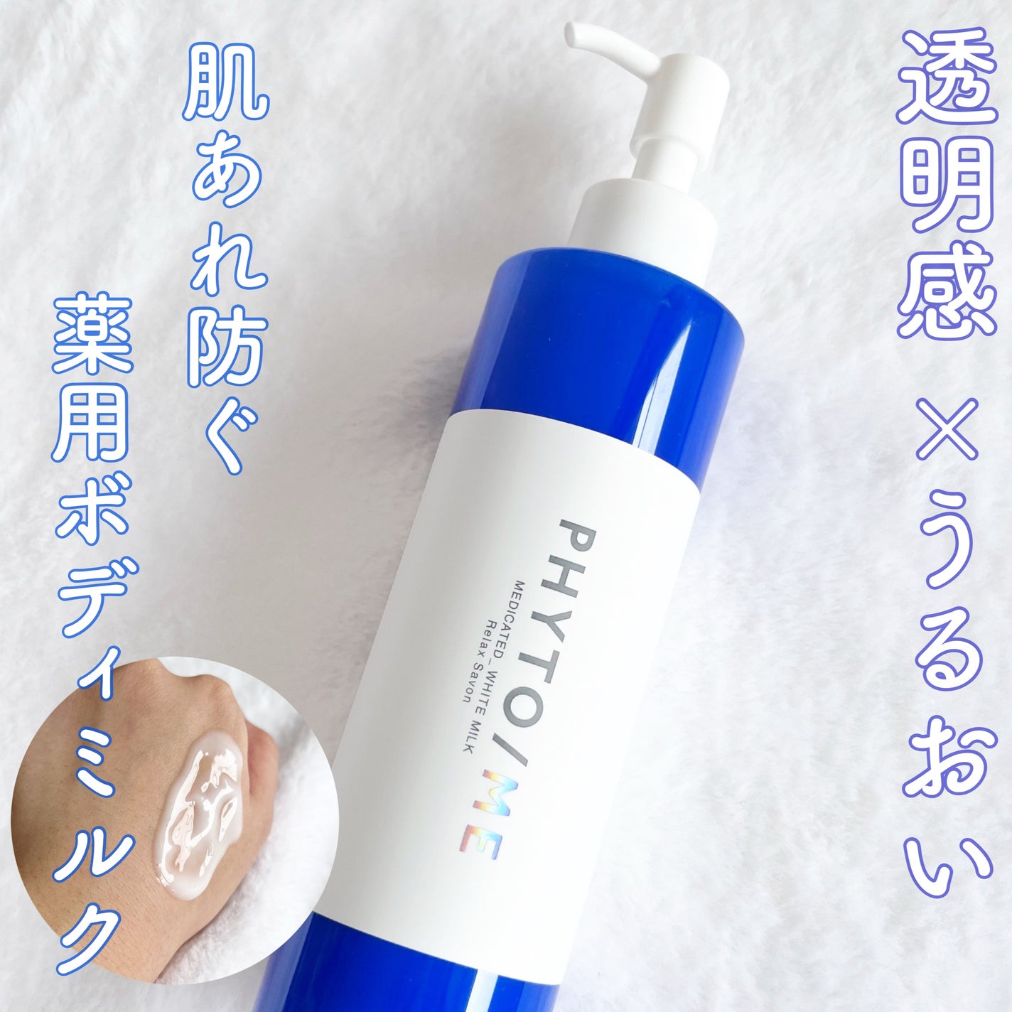 ホワイトミルク/PHYTO/ME/ボディミルクを使ったクチコミ(1枚目)