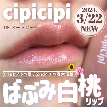 CipiCipi デューイフィルムティントのクチコミ「\\CipiCipi新色🍑// ばぶみ強すぎ白桃カラーが可愛すぎる…👼🏻🍼3.22NEW✨️
.....」（1枚目）