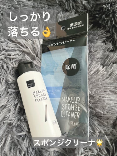 ✳︎
✳︎
matsukiyo
スポンジクリーナー

これオススメ❣️
スポンジの汚れがキレイに落ちる👍👍

値段も安く手に取りやすく
ドラッグストアで
いつでも購入できるから
お気に入り❤️

✳︎
